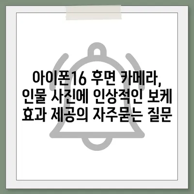 아이폰16 후면 카메라, 인물 사진에 인상적인 보케 효과 제공