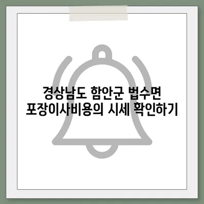 경상남도 함안군 법수면 포장이사비용 | 견적 | 원룸 | 투룸 | 1톤트럭 | 비교 | 월세 | 아파트 | 2024 후기