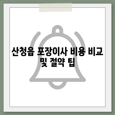 경상남도 산청군 산청읍 포장이사비용 | 견적 | 원룸 | 투룸 | 1톤트럭 | 비교 | 월세 | 아파트 | 2024 후기