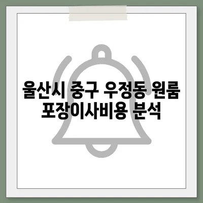 울산시 중구 우정동 포장이사비용 | 견적 | 원룸 | 투룸 | 1톤트럭 | 비교 | 월세 | 아파트 | 2024 후기