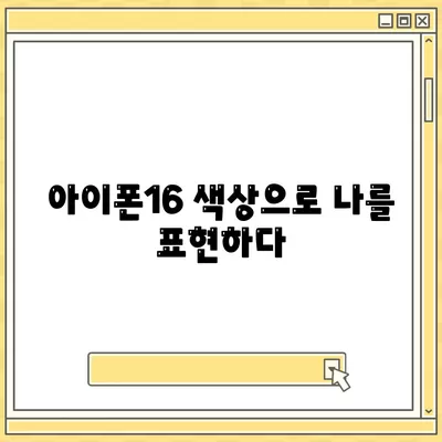 아이폰16 | 다양한 색상을 통해 자신을 표현하다