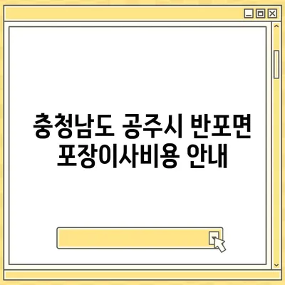 충청남도 공주시 반포면 포장이사비용 | 견적 | 원룸 | 투룸 | 1톤트럭 | 비교 | 월세 | 아파트 | 2024 후기