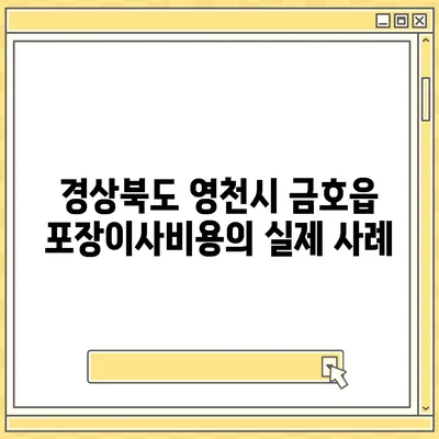 경상북도 영천시 금호읍 포장이사비용 | 견적 | 원룸 | 투룸 | 1톤트럭 | 비교 | 월세 | 아파트 | 2024 후기