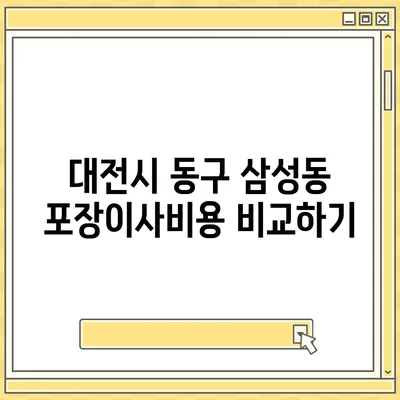 대전시 동구 삼성동 포장이사비용 | 견적 | 원룸 | 투룸 | 1톤트럭 | 비교 | 월세 | 아파트 | 2024 후기