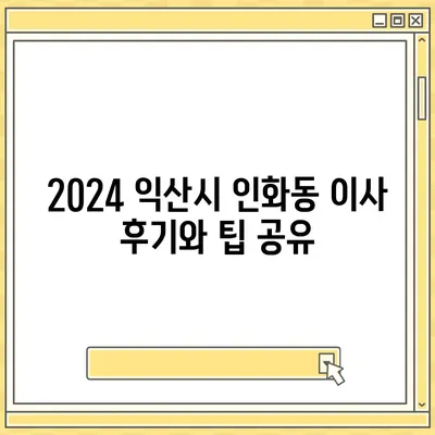 전라북도 익산시 인화동 포장이사비용 | 견적 | 원룸 | 투룸 | 1톤트럭 | 비교 | 월세 | 아파트 | 2024 후기