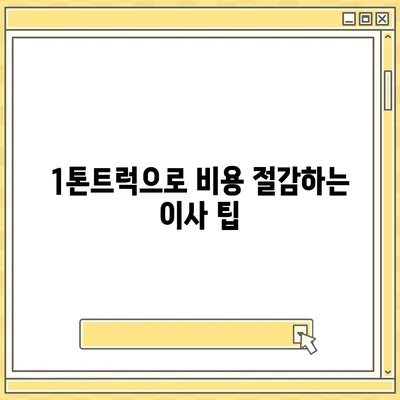 부산시 동래구 온천1동 포장이사비용 | 견적 | 원룸 | 투룸 | 1톤트럭 | 비교 | 월세 | 아파트 | 2024 후기