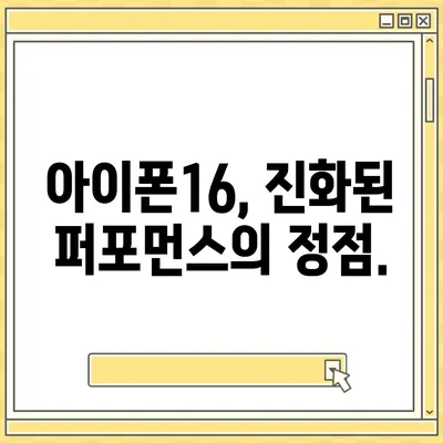 최신 벤치마크로 확인한 아이폰16의 진정한 힘