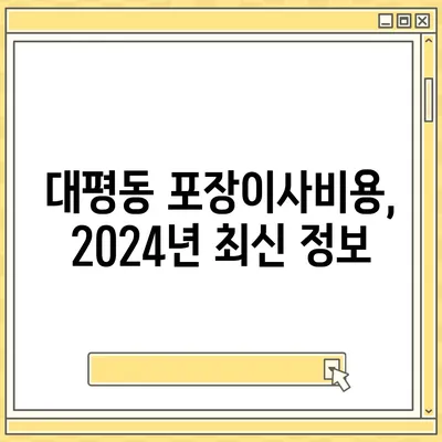 세종시 세종특별자치시 대평동 포장이사비용 | 견적 | 원룸 | 투룸 | 1톤트럭 | 비교 | 월세 | 아파트 | 2024 후기