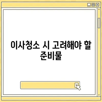 입주청소 및 이사청소 필수 준비 과정