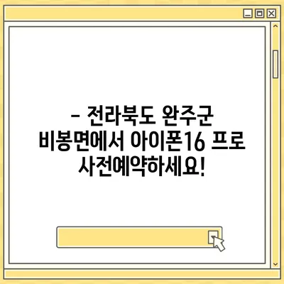 전라북도 완주군 비봉면 아이폰16 프로 사전예약 | 출시일 | 가격 | PRO | SE1 | 디자인 | 프로맥스 | 색상 | 미니 | 개통