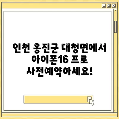 인천시 옹진군 대청면 아이폰16 프로 사전예약 | 출시일 | 가격 | PRO | SE1 | 디자인 | 프로맥스 | 색상 | 미니 | 개통