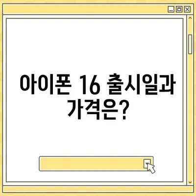 아이폰 16 역시 짝수의 대박? 출시 소문과 스펙