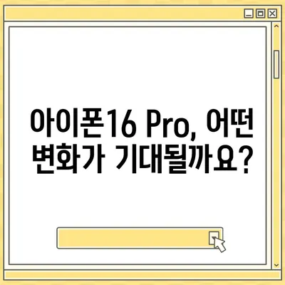 아이폰16 출시일 및 Pro 모델 예상 변화 총정리