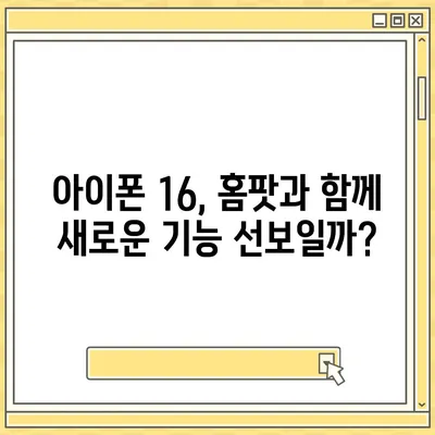 혁신적인 애플 홈팟과 아이폰 16 | 가을 공개될까?