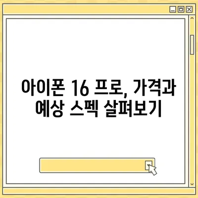 아이폰 16 프로 | 디자인과 출시일, 실물의 모습