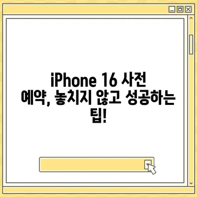 iPhone 16 사전 예약 기간