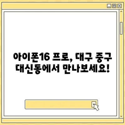 대구시 중구 대신동 아이폰16 프로 사전예약 | 출시일 | 가격 | PRO | SE1 | 디자인 | 프로맥스 | 색상 | 미니 | 개통