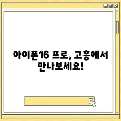 전라남도 고흥군 고흥읍 아이폰16 프로 사전예약 | 출시일 | 가격 | PRO | SE1 | 디자인 | 프로맥스 | 색상 | 미니 | 개통