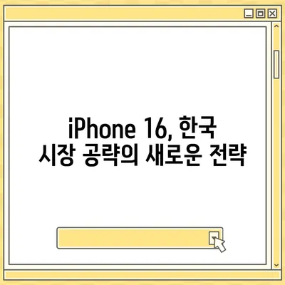 iPhone 16 한국 1차 출시 시기와 이유