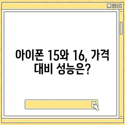 아이폰 15 vs 아이폰 16 | 주요 사양 비교표