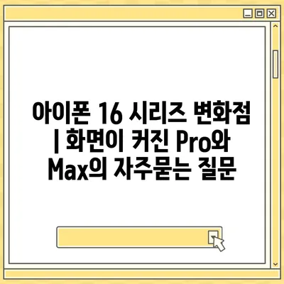 아이폰 16 시리즈 변화점 | 화면이 커진 Pro와 Max