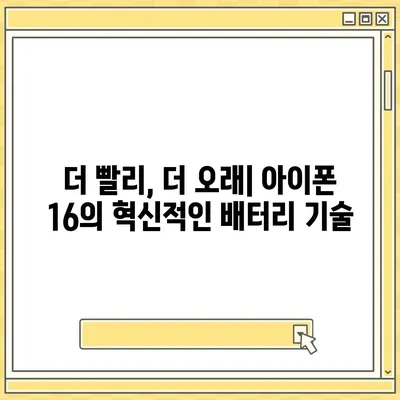 아이폰 16 배터리 혁명 | 더욱 빠른 충전에 기대하세요