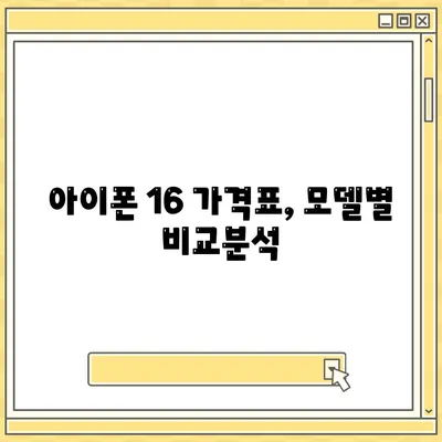 아이폰16 시리즈 가격표 공개