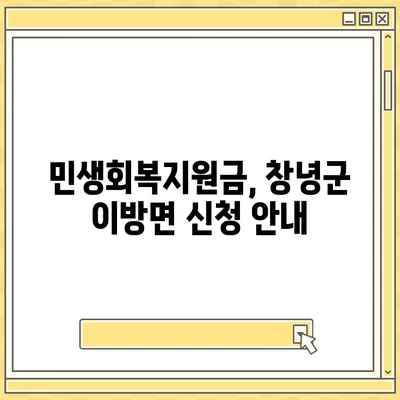 경상남도 창녕군 이방면 민생회복지원금 | 신청 | 신청방법 | 대상 | 지급일 | 사용처 | 전국민 | 이재명 | 2024