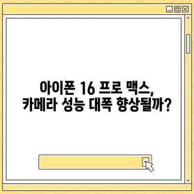 아이폰 16 프로 맥스 | 모든 시리즈 출시일과 스펙 루머