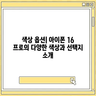 아이폰 16 프로 출시일과 디자인 | 예상되는 변화 사항 정리