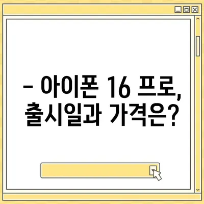 전라북도 고창군 해리면 아이폰16 프로 사전예약 | 출시일 | 가격 | PRO | SE1 | 디자인 | 프로맥스 | 색상 | 미니 | 개통