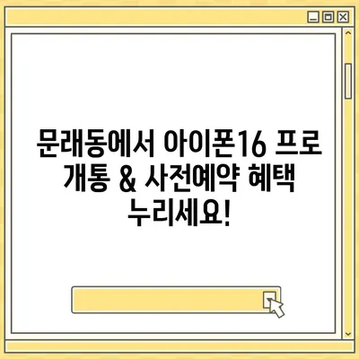 서울시 영등포구 문래동 아이폰16 프로 사전예약 | 출시일 | 가격 | PRO | SE1 | 디자인 | 프로맥스 | 색상 | 미니 | 개통