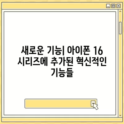 아이폰 16 시리즈의 5가지 주요 변화점