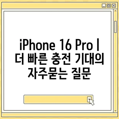 iPhone 16 Pro | 더 빠른 충전 기대