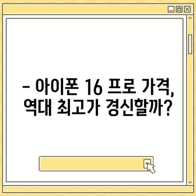 아이폰 16 프로 프로 가격 | 업계 분석가들의 예상