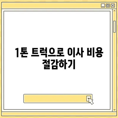 경상남도 고성군 마암면 포장이사비용 | 견적 | 원룸 | 투룸 | 1톤트럭 | 비교 | 월세 | 아파트 | 2024 후기