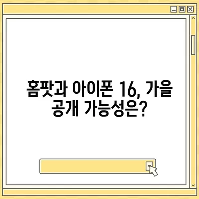 혁신적인 애플 홈팟과 아이폰 16 | 가을 공개될까?