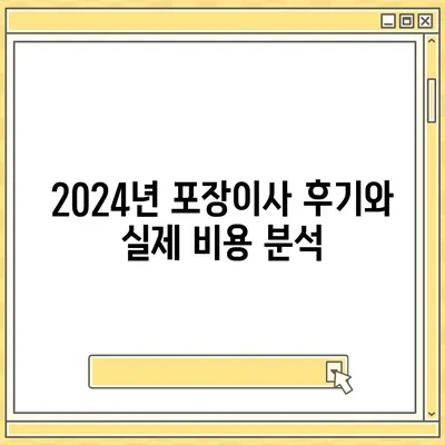 경상북도 칠곡군 왜관읍 포장이사비용 | 견적 | 원룸 | 투룸 | 1톤트럭 | 비교 | 월세 | 아파트 | 2024 후기