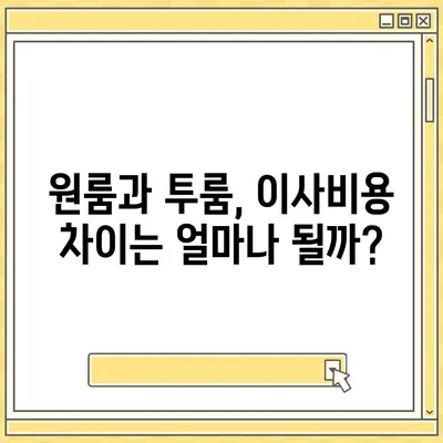 서울시 영등포구 영등포동 포장이사비용 | 견적 | 원룸 | 투룸 | 1톤트럭 | 비교 | 월세 | 아파트 | 2024 후기