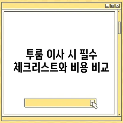 세종시 세종특별자치시 연동면 포장이사비용 | 견적 | 원룸 | 투룸 | 1톤트럭 | 비교 | 월세 | 아파트 | 2024 후기