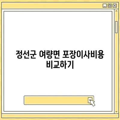 강원도 정선군 여량면 포장이사비용 | 견적 | 원룸 | 투룸 | 1톤트럭 | 비교 | 월세 | 아파트 | 2024 후기