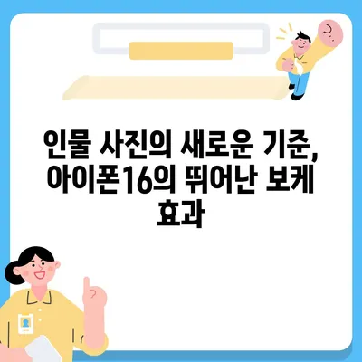 아이폰16 후면 카메라, 인물 사진에 인상적인 보케 효과 제공