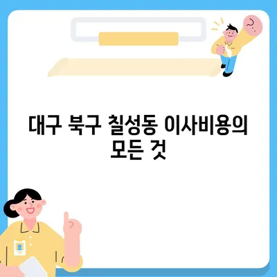 대구시 북구 칠성동 포장이사비용 | 견적 | 원룸 | 투룸 | 1톤트럭 | 비교 | 월세 | 아파트 | 2024 후기