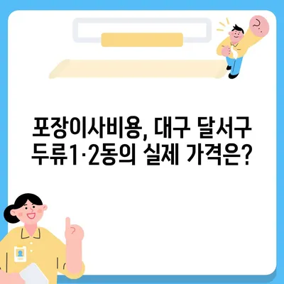 대구시 달서구 두류1·2동 포장이사비용 | 견적 | 원룸 | 투룸 | 1톤트럭 | 비교 | 월세 | 아파트 | 2024 후기