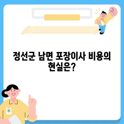 강원도 정선군 남면 포장이사비용 | 견적 | 원룸 | 투룸 | 1톤트럭 | 비교 | 월세 | 아파트 | 2024 후기