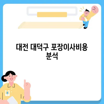 대전시 대덕구 신대동 포장이사비용 | 견적 | 원룸 | 투룸 | 1톤트럭 | 비교 | 월세 | 아파트 | 2024 후기