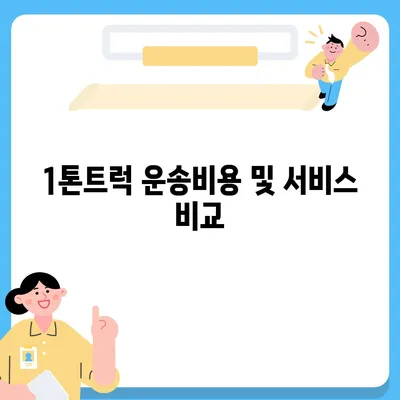 전라남도 광양시 금호동 포장이사비용 | 견적 | 원룸 | 투룸 | 1톤트럭 | 비교 | 월세 | 아파트 | 2024 후기