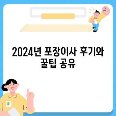 경기도 양평군 옥천면 포장이사비용 | 견적 | 원룸 | 투룸 | 1톤트럭 | 비교 | 월세 | 아파트 | 2024 후기