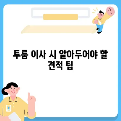 대구시 북구 칠성동 포장이사비용 | 견적 | 원룸 | 투룸 | 1톤트럭 | 비교 | 월세 | 아파트 | 2024 후기