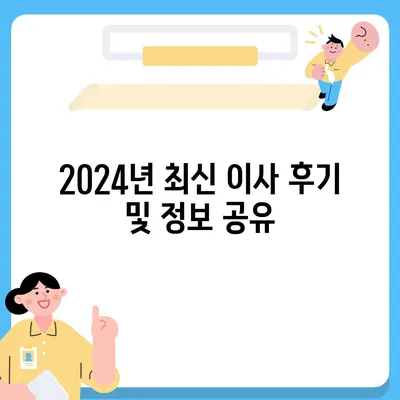 전라남도 완도군 약산면 포장이사비용 | 견적 | 원룸 | 투룸 | 1톤트럭 | 비교 | 월세 | 아파트 | 2024 후기